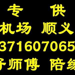 顺义好师傅陪练公司1591-073尾号6625